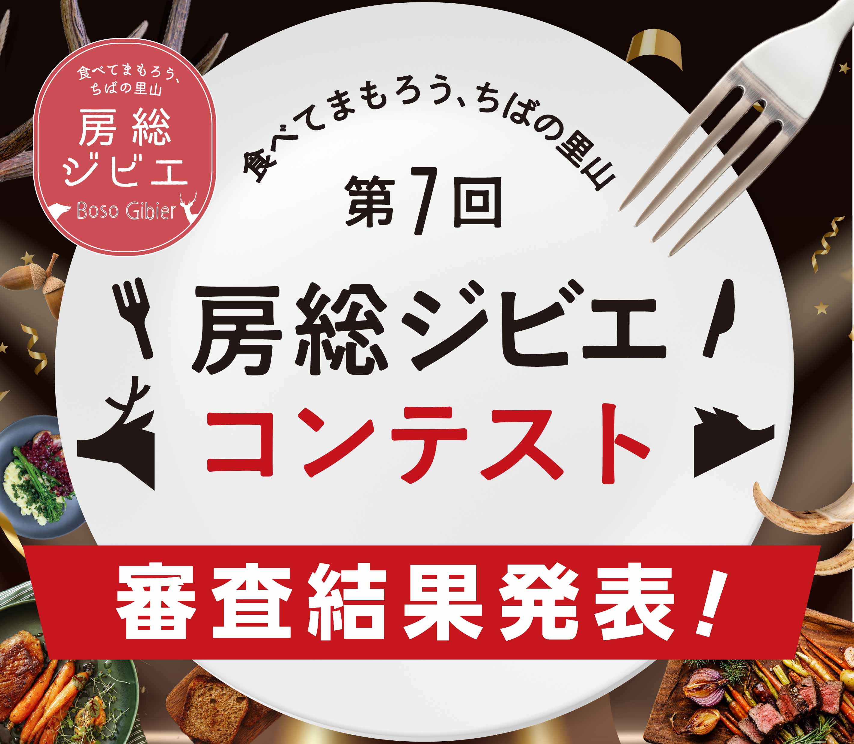 第7回房総ジビエコンテスト加工食品部門審査結果発表！