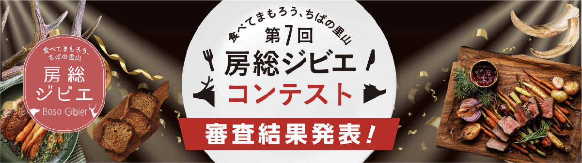 第7回房総ジビエコンテスト加工食品部門審査結果発表！