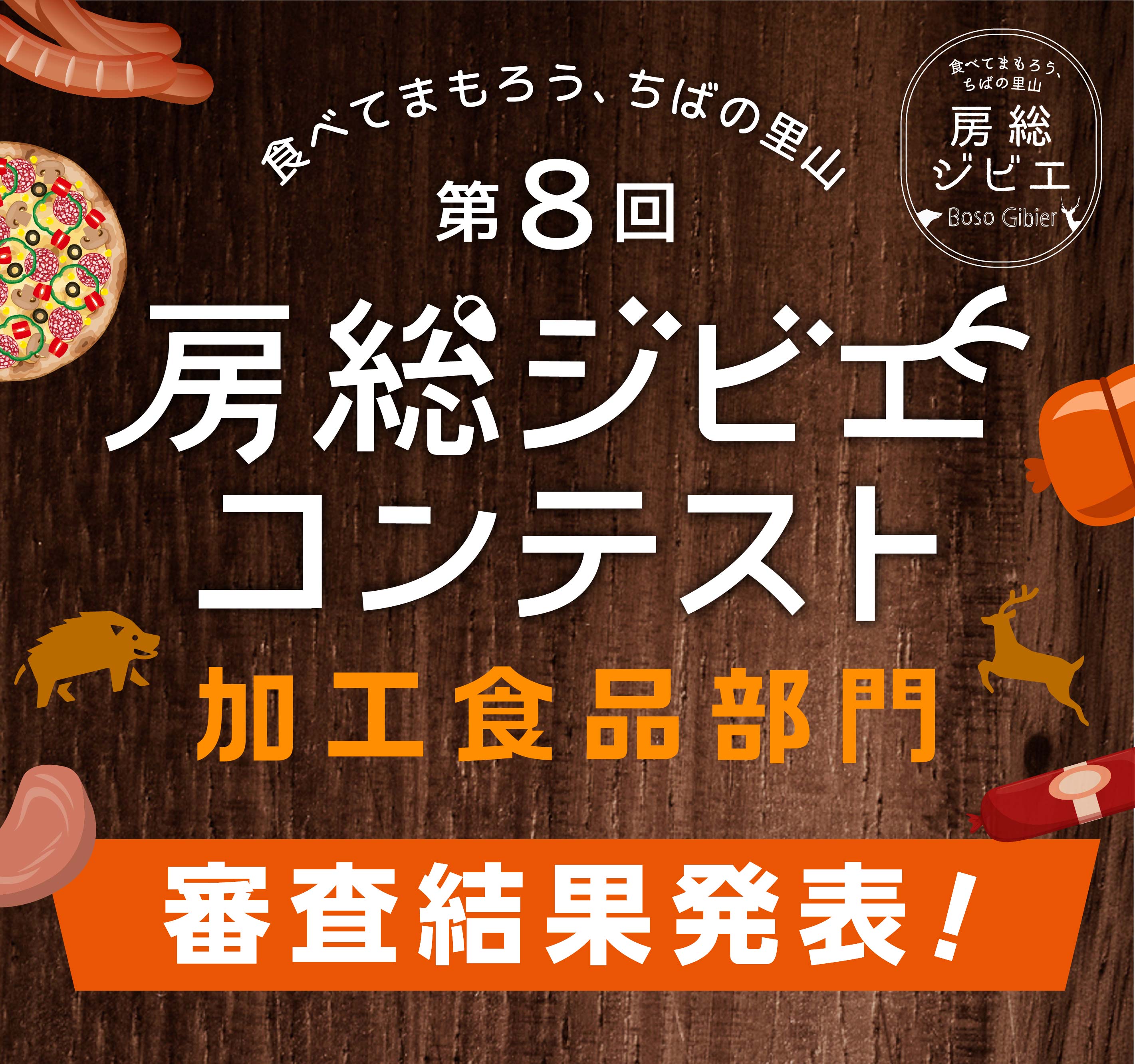 第7回房総ジビエコンテスト加工食品部門審査結果発表！