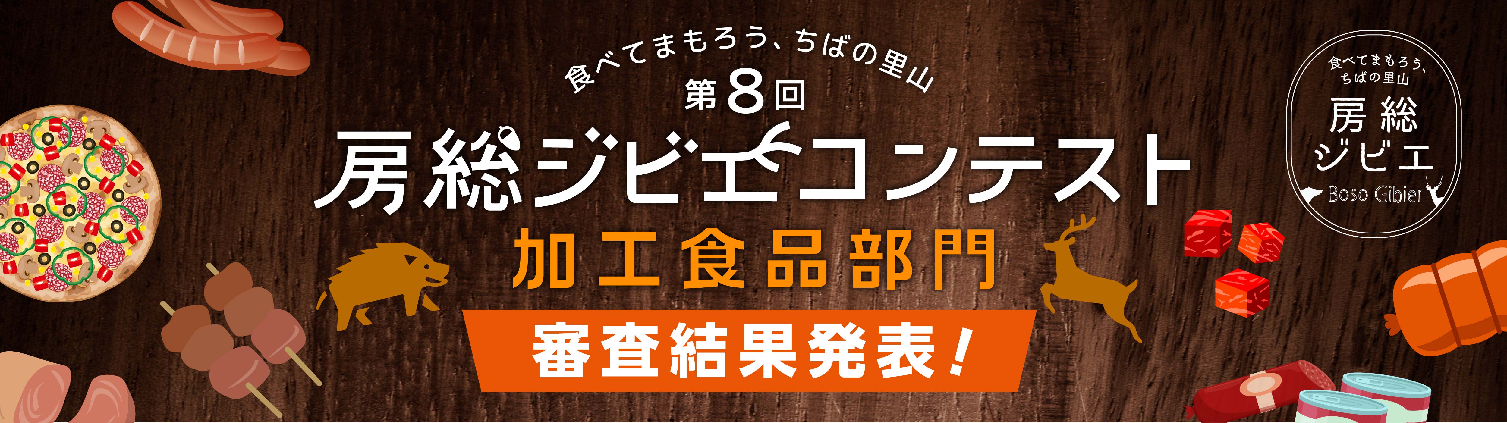 第7回房総ジビエコンテスト加工食品部門審査結果発表！