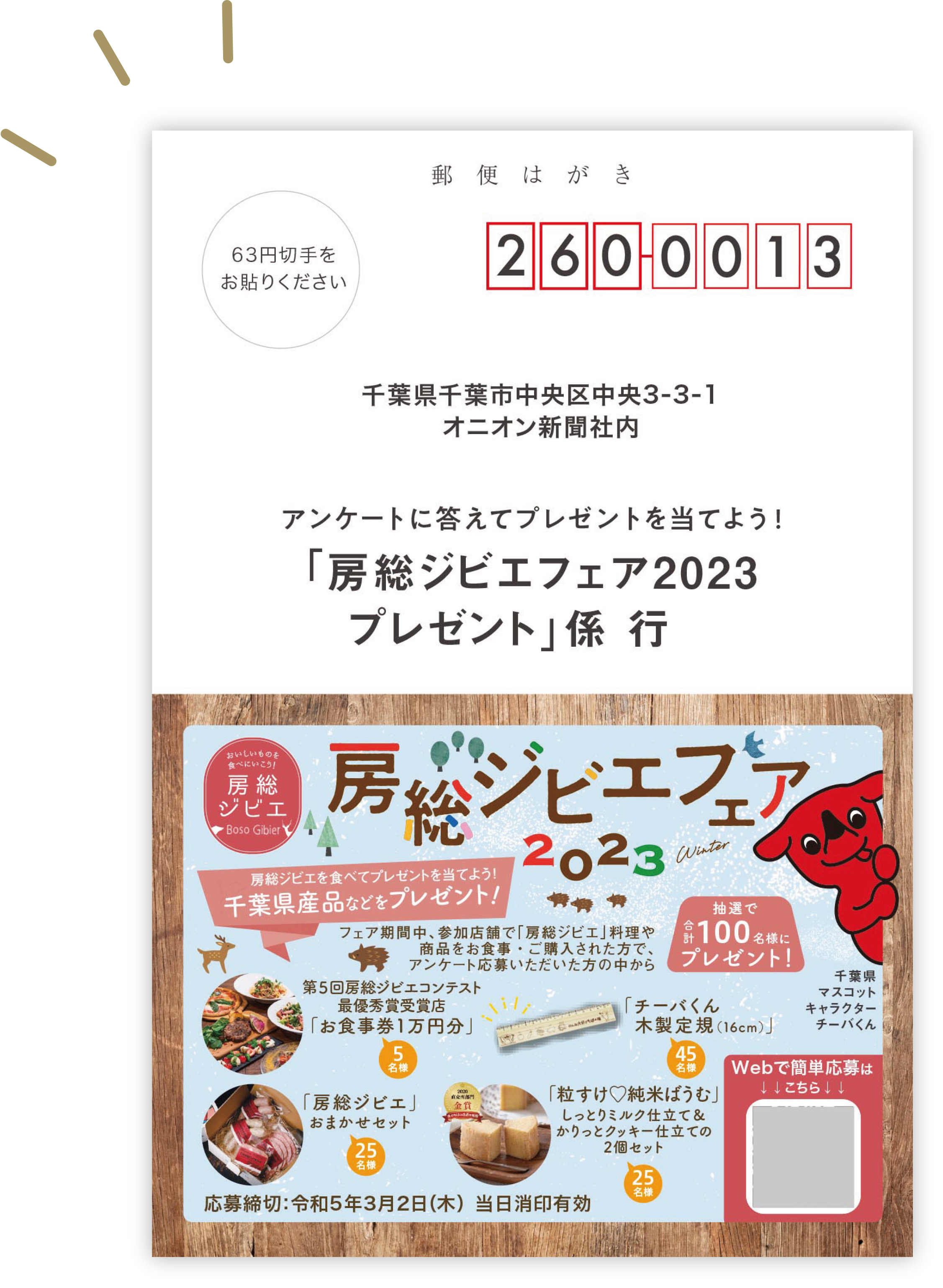 房総ジビエフェア2023 応募ハガキ