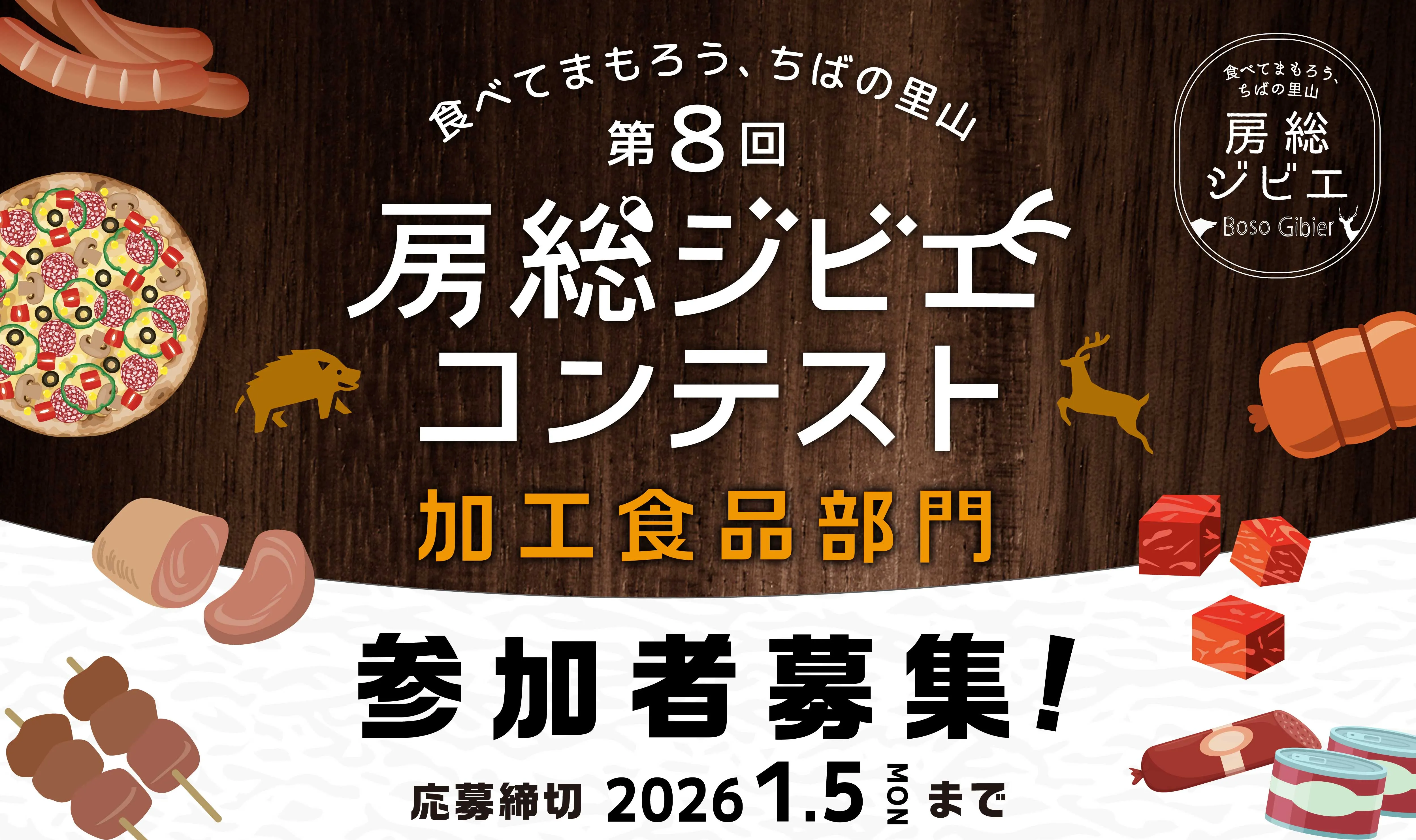 第8回房総ジビエコンテスト加工食品部門参加者募集