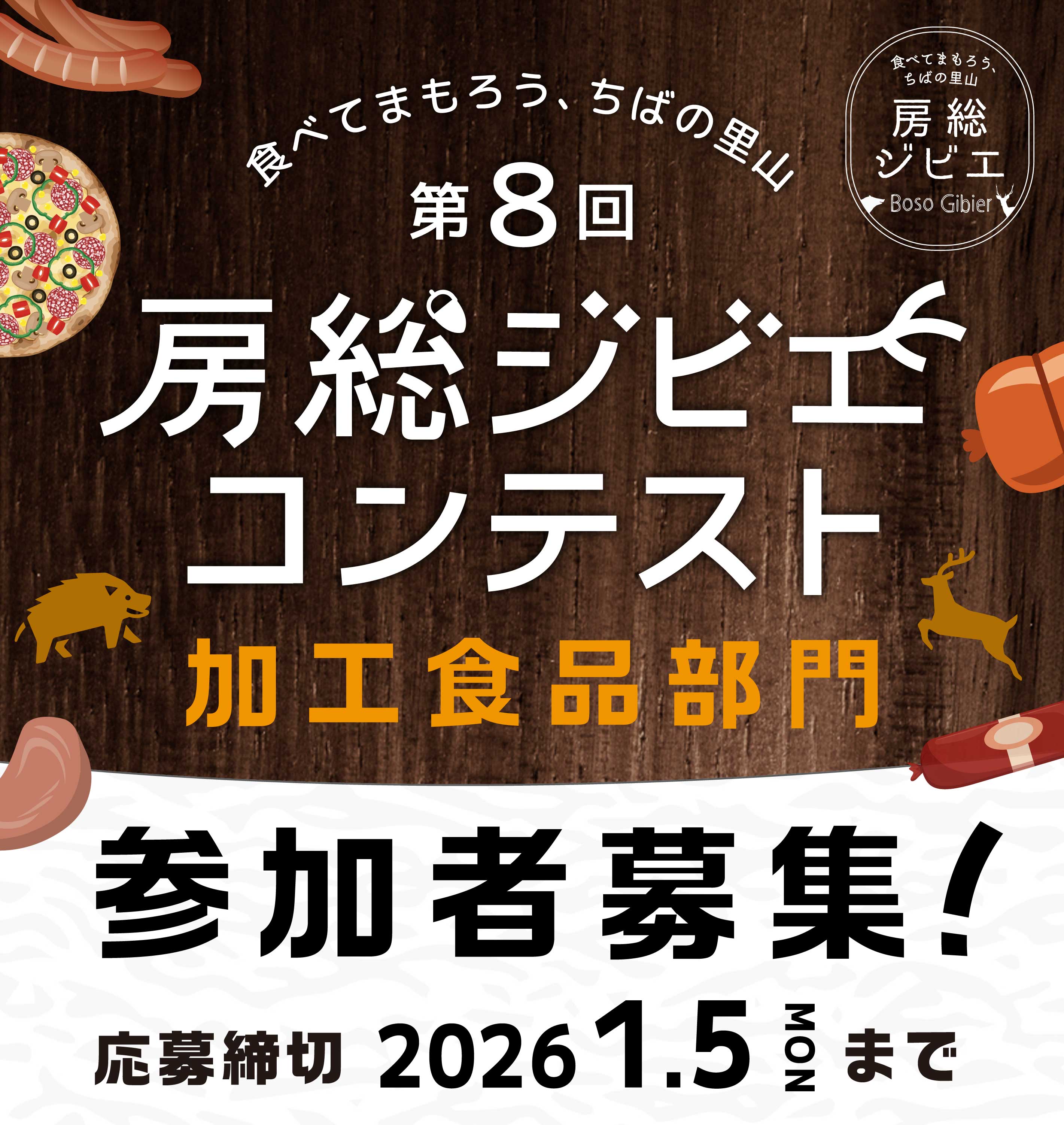 第8回房総ジビエコンテスト加工食品部門参加者募集