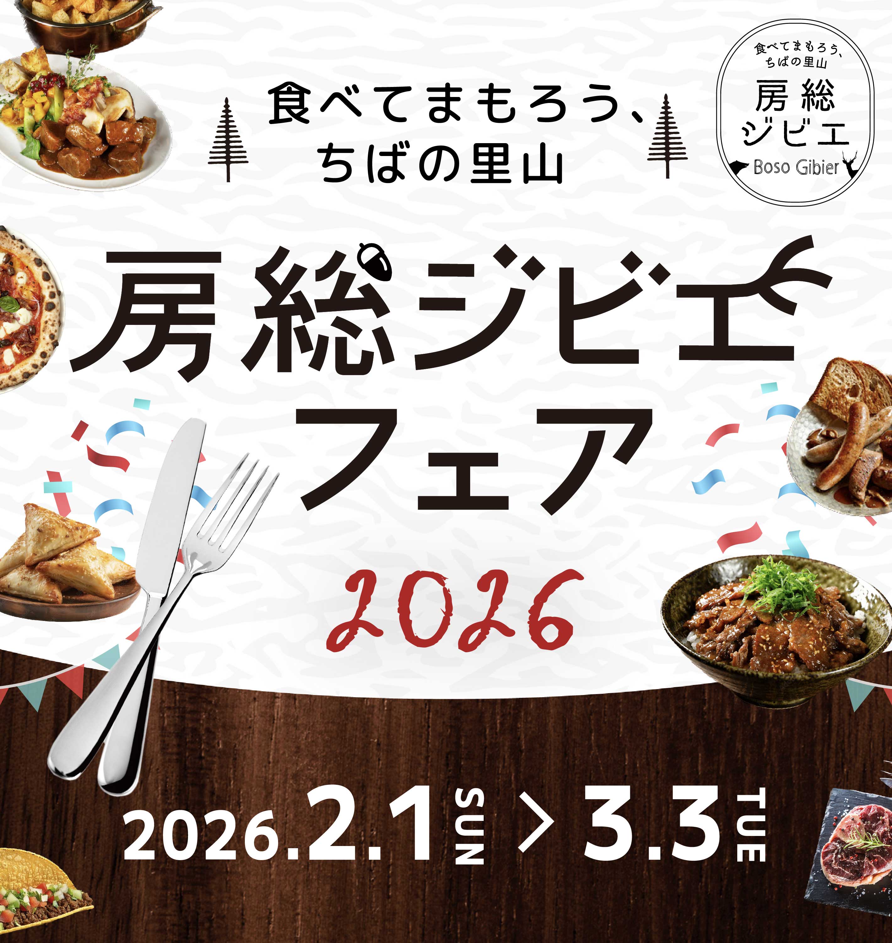 2026房総ジビエフェア参加店募集