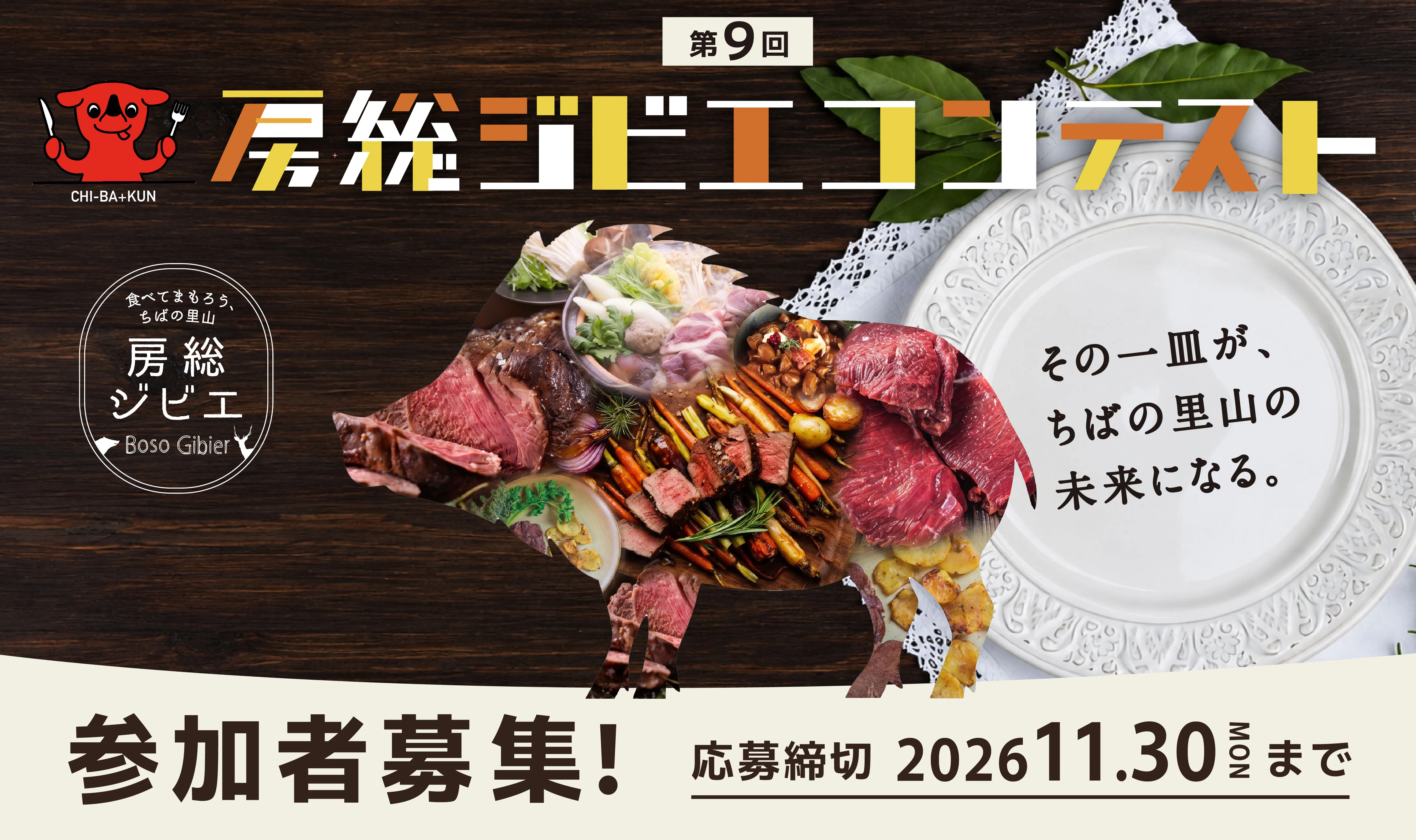 第9回房総ジビエコンテスト加工食品部門参加者募集