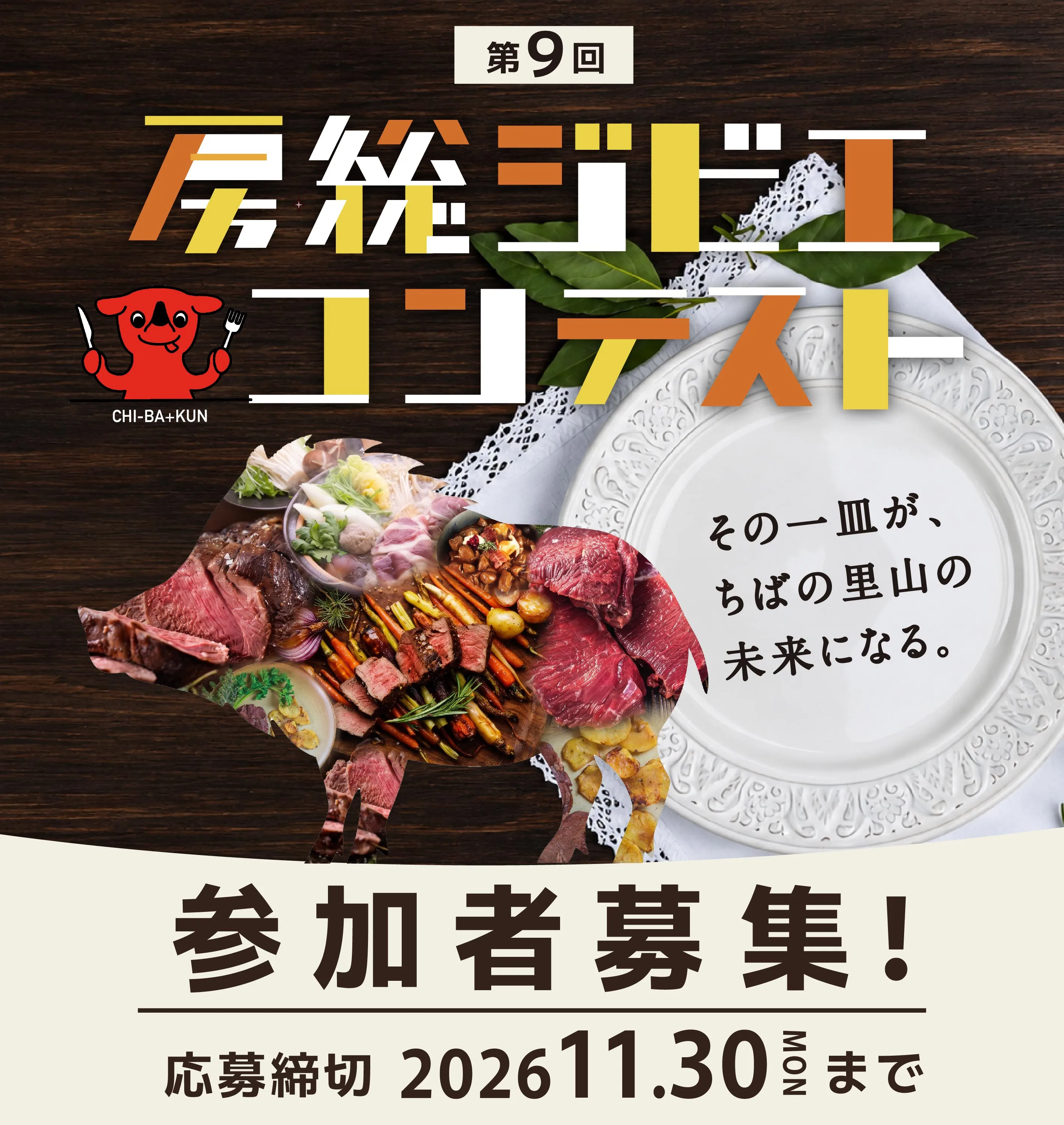 第8回房総ジビエコンテスト加工食品部門参加者募集