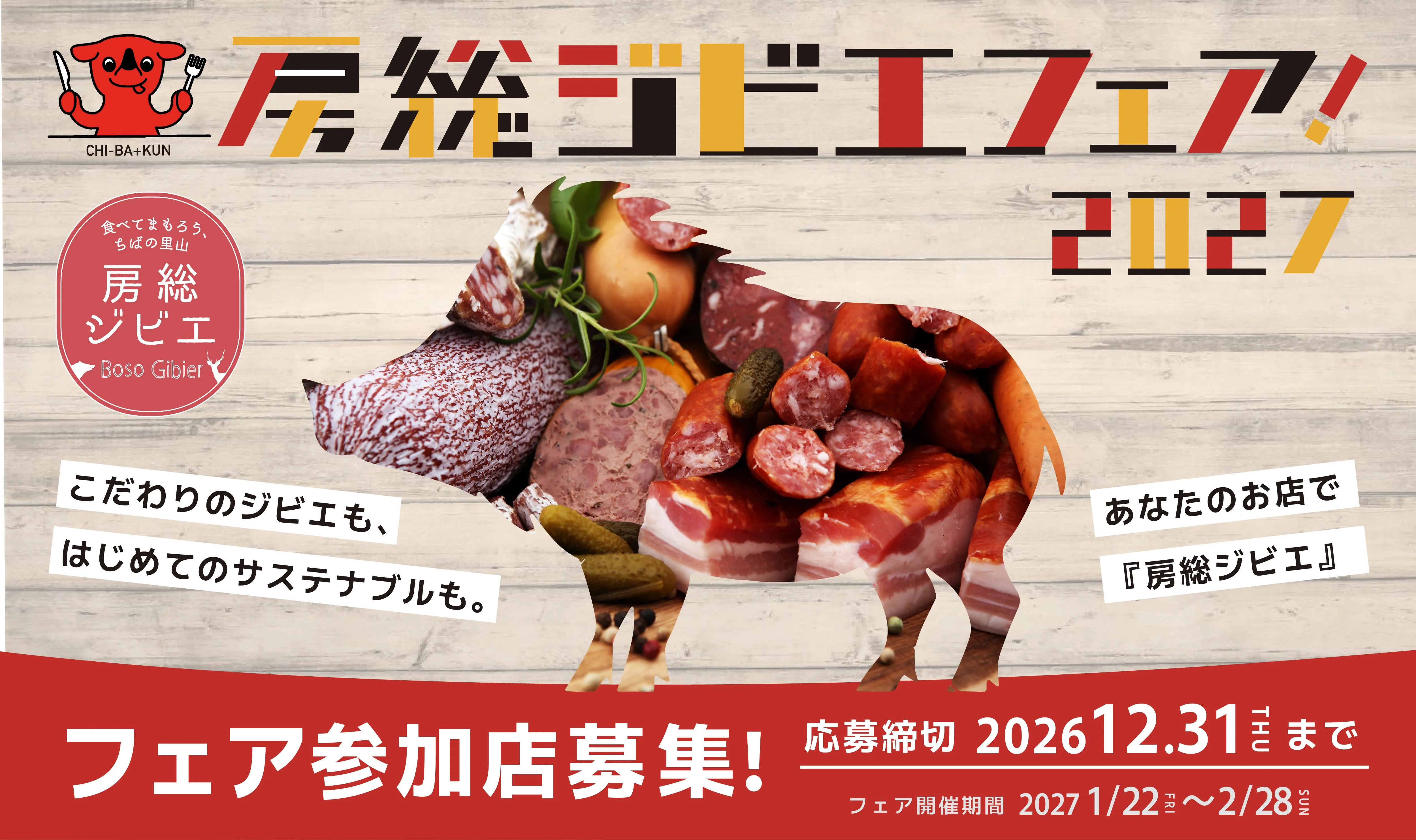 2026房総ジビエフェア参加店募集