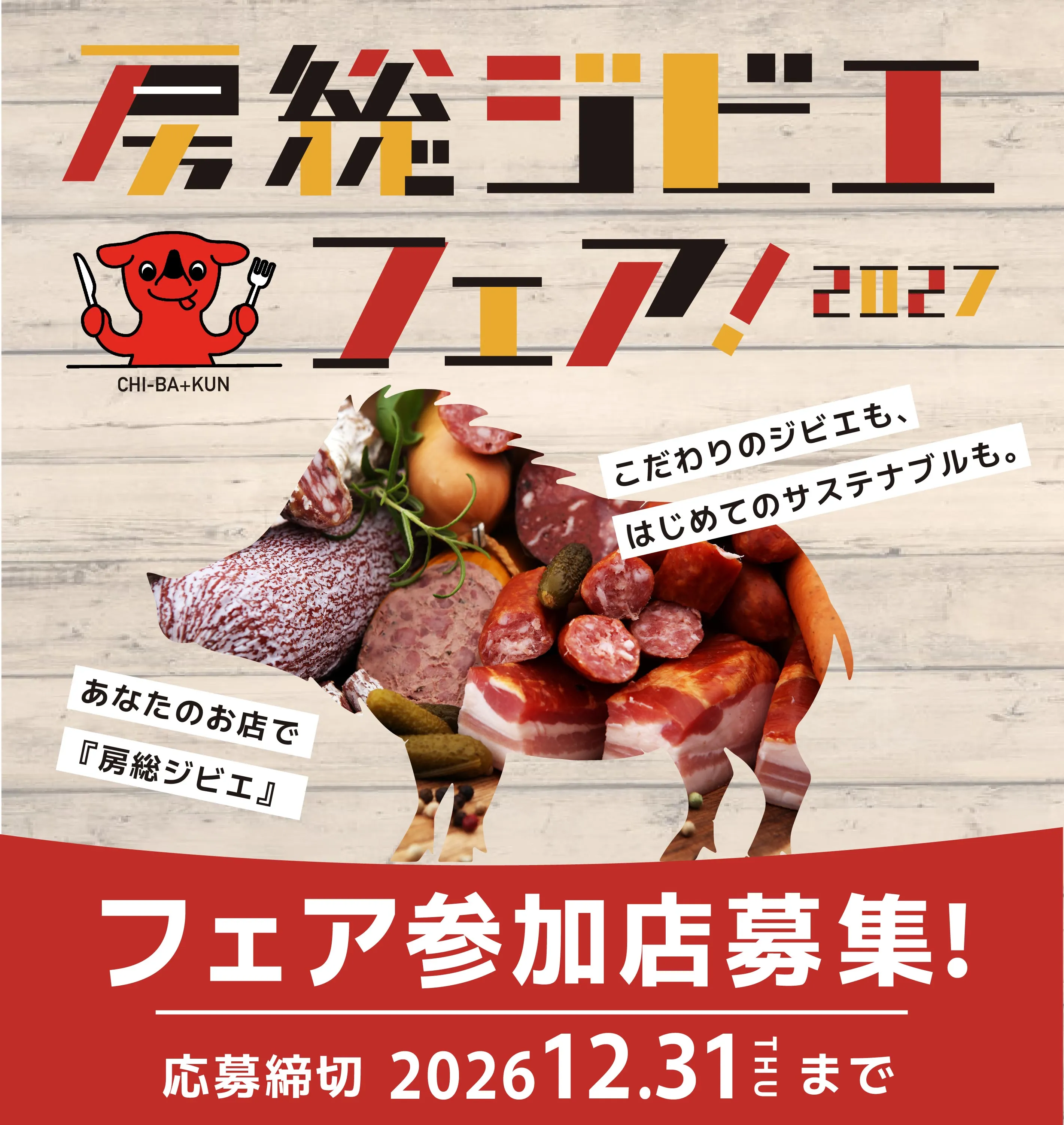 2026房総ジビエフェア参加店募集