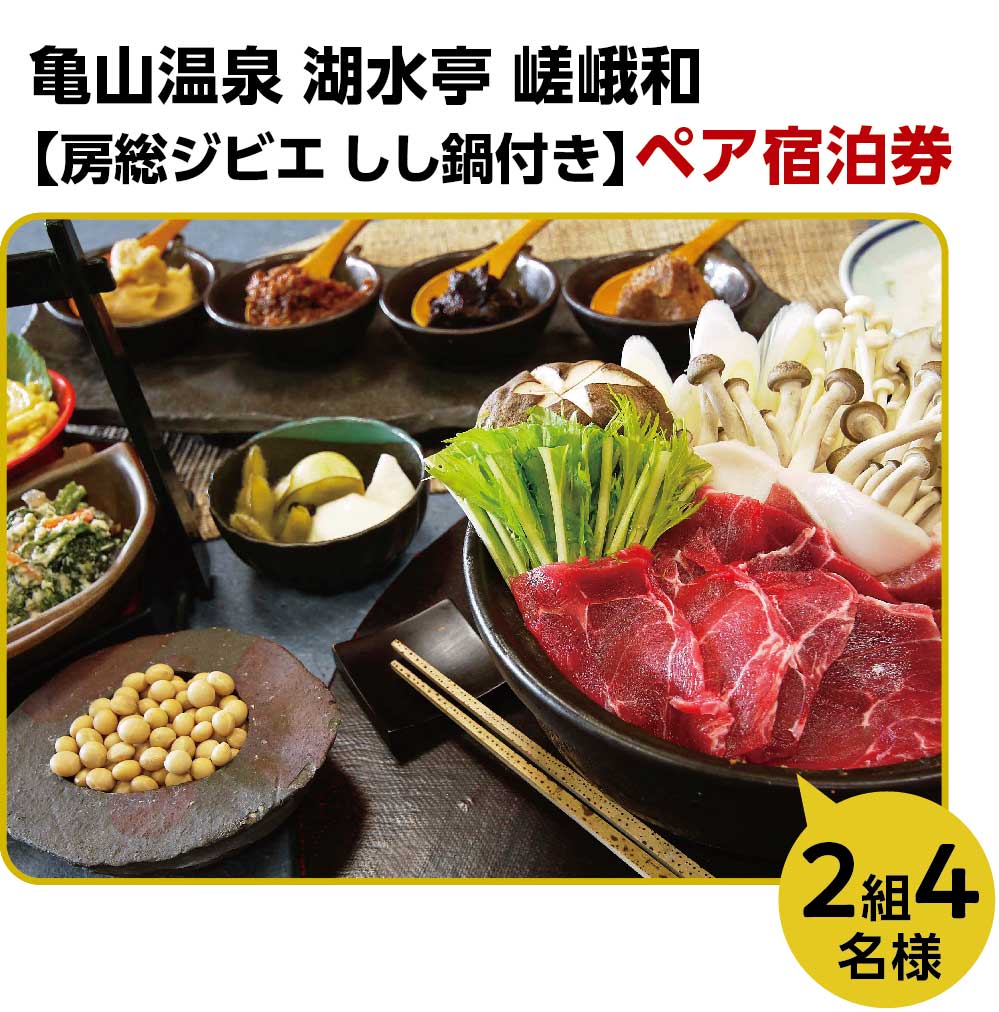亀山温泉 湖水亭 嵯峨和 房総ジビエしし鍋付き ペア宿泊券