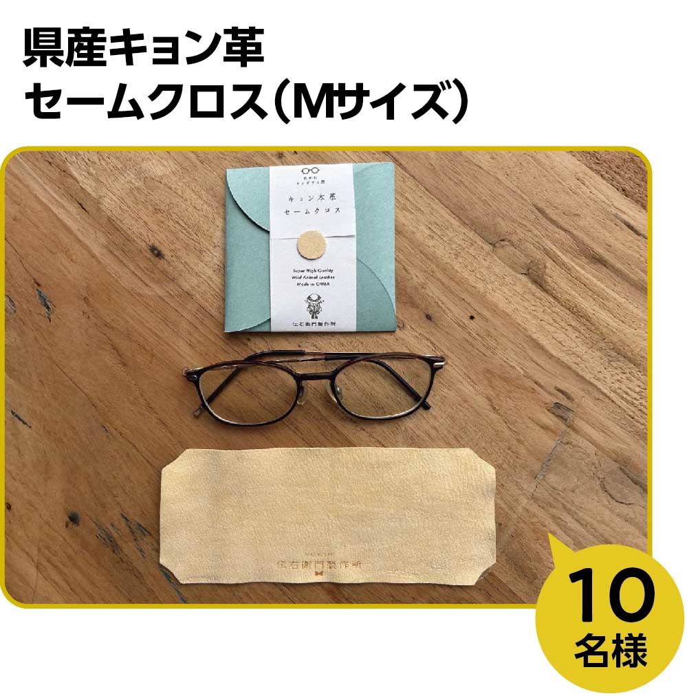 県産キョン革セームクロス（Mサイズ）